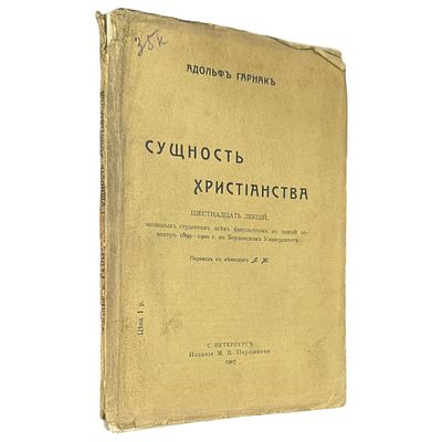 [Неразрезанный экземпляр]. Гарнак А. фон. Сущность христианства. Шестнадцать лекций, читанных 