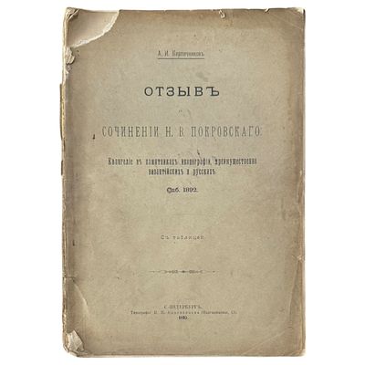 Кирпичников, А.И. Отзыв о сочинении Н.В. Покровского: Евангелие в памятниках иконографии 