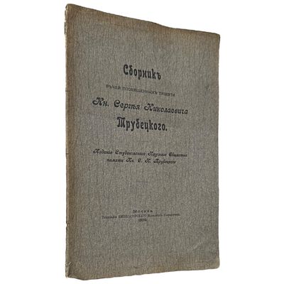 Сборник речей, посвященных памяти кн. Сергея Николаевича Трубецкого. — Москва : Студенч. науч. 