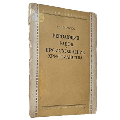 Недельский, В.И. Революция рабов и происхождение христианства. М.-Л.: 1936, - 76 с.; 22.5х15.5 