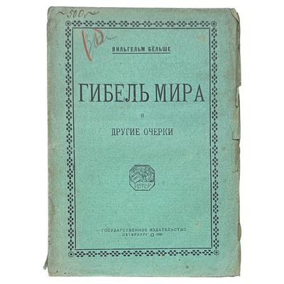 Бельше, Вильгельм. Гибель мира и другие очерки / Вильгельм Бельше. — Петербург : Гос. изд-во 