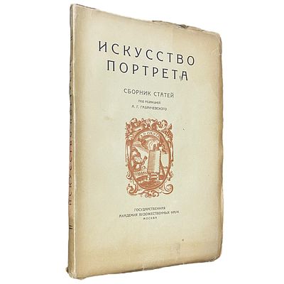 Искусство портрета. Сборник статей / под ред. А.Г. Габричевского. М., 1928. 192, [5] с., 17 л. 