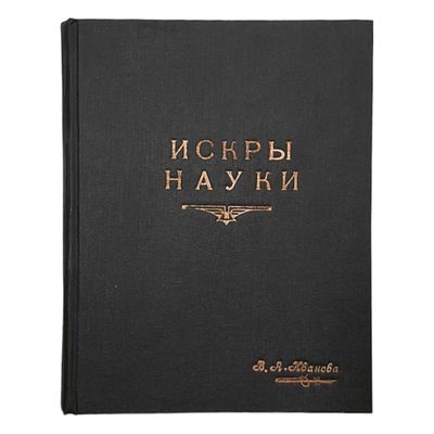 Годовая подшивка журнала "Искры науки". Ежемесячный научно-популярный журнал. №№ 1-12 за 1928 