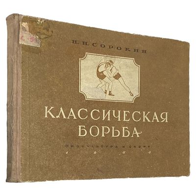Сорокин, Н.Н. Классическая борьба. Наглядное пособие по технике борьбы / оформ. худ. В.Н. 