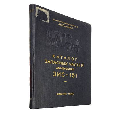 Каталог запасных частей автомобиля ЗИС-151. МАШГИЗ. Государственное научно-техническое 