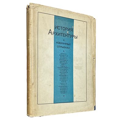 История архитектуры в избранных отрывках / сост. М. Алпатов, Д. Аркин, Н. Брунов. М.: Изд-во 