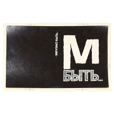 (59) Иллюстрация обложки книги "Мечтаю быть". Автор С. Марков. Художник Е. Ульянова. Размер 29х19 см