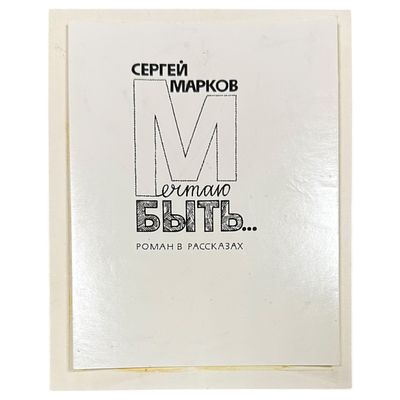 Иллюстрация к книге "Мечтаю быть". Автор С. Марков. Художник Е. Ульянова. 1983 г. Размер 35х24 см