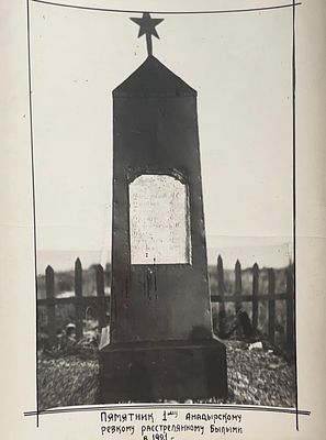 Памятник 1-му Анадырскому ревкому расстрелянному былыми в 1921 году. Фото Голынского 1939 год 