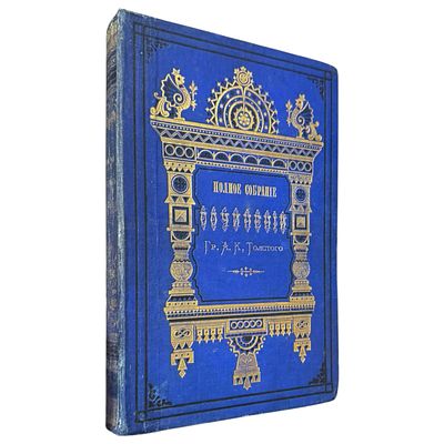 Толстой А.К. Полное собрание сочинений. Т. 4. Князь Серебряный. Повесть времен Ивана Грозного. 