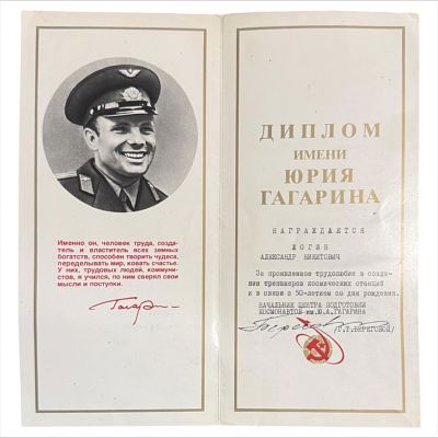 [Автограф Берегового]
Диплом имени Юрия Гагарина. 
Награждается Жогин Александр Николаевич. 