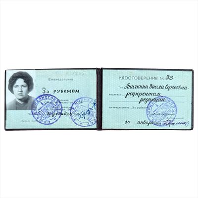 Удостоверение№ 33 на имя тов. Аничкиной Виолы Сергеевны. Референт редакции "За рубежом"