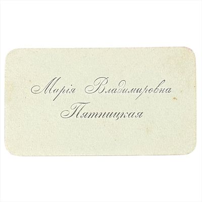 Визитная карточка. Мария Владимировна Пятницкая. 
Размер: 7х4 см.