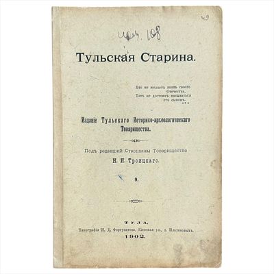 Троицкий, Н.И. Тульская старина. Ч. 9. Издание Тульского историко-археологического товарищества 