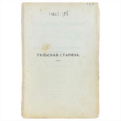 Троицкий, Н.И. Тульская старина. Ч. 8. Издание Тульского историко-археологического товарищества 