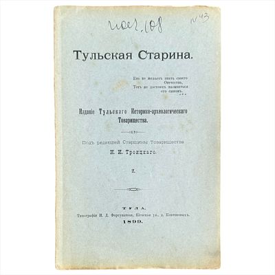 Троицкий, Н.И. Тульская старина. Ч. 2. Издание Тульского историко-археологического товарищества 