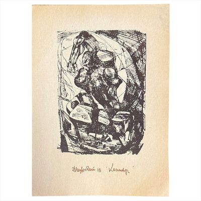 Эраст Неизвестный. "Кентавр". Офорт. 1968 г. 29х20 см.