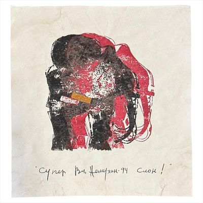 Немухин, В.Н. "Супер Слон". Полукартон/смеш. техника/коллаж. 1994 г. 30х28 см.