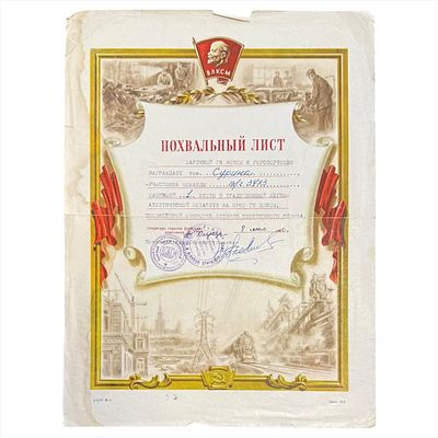 (59) Похвальный лист на имя Сурина.... 8 мая 1960 г.
Размер: 32х23 см.