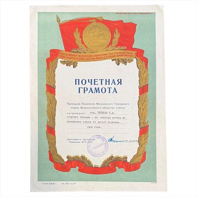 (59) Почетная грамота на имя Геринас Т.М. 1956 г.
Размер: 32х23 см.