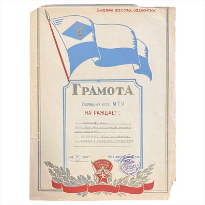 (59) Грамота. Спортивный клуб МГУ на имя Селезнева М.А. 21 июня 1951 г.
Размер: 31х23 см.