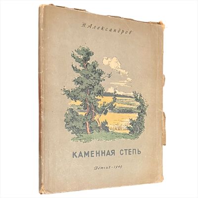 Александров Н. П. Каменная степь : Для сред. и ст. возраста. - Москва ; Ленинград : Изд-во и 