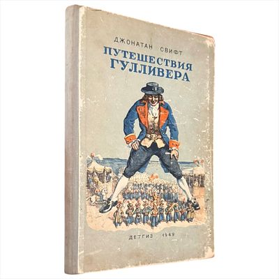 Свифт Д. Путешествия Гулливера : [Для нач. школы / Пересказ для детей Т. Габбе ; Ил.: Ж. 