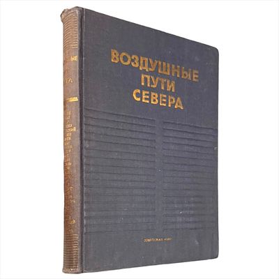 Анвельт Я. Я. Воздушные пути Севера : Сборник статей, посвящ. вопросам освоения Севера / Я.Я. 