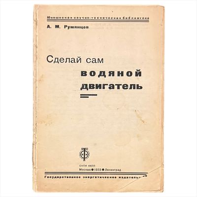 Румянцев, А.М. Сделай сам. Водяной двигатель. М.-Л.: 1933, - 70 с.; илл.; 19.5х13.5 см.
Блок 