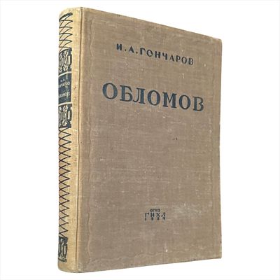 Гончаров И. А. Обломов : Роман в 4 ч / И. А. Гончаров ; Послесловие и комментарии Н. Пиксанова 