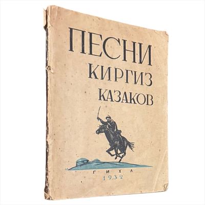 Песни киргиз-казаков / Переводы: Павла Васильева, Сергея Маркова, Леонида Мартынова, Николая 