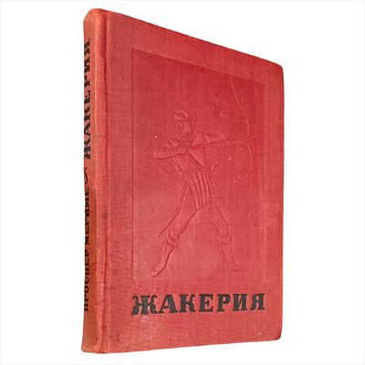 Мериме П. Жакерия : Сцены из феодальных времен / Проспер Мериме ; Пер., статья и прим. Н. А. 