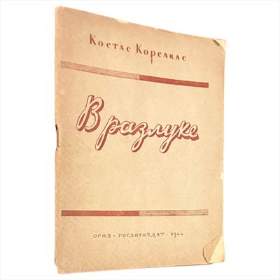 Корсакас К. П. В разлуке : Стихи : Пер. с литов / Костас Корсакас ; Предисл. К. Зелинского. - 