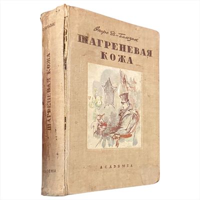 Бальзак О. де Шагреневая кожа / Оноре де-Бальзак ; Пер. Д.В. Аверкиева Вступит. статья В.Р. 