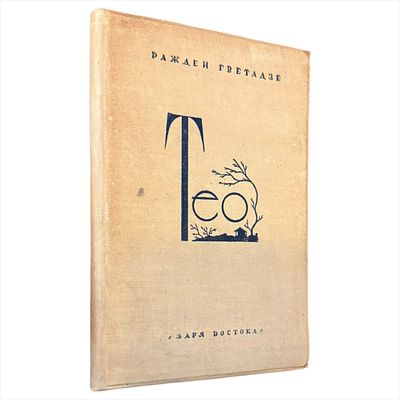 Гветадзе Р. М. Тео : Рассказы / Пер. с груз. Н. Долидзе. - Тбилиси : Заря Востока, 1940. - 132 