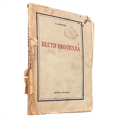 Моррис В. Вести ниоткуда или Эпоха мира : 2 портр. авт. и 6 рис. на вклад. л / В.Моррис ; Пол. 