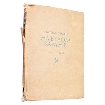 Франс А. На белом камне / Анатоль Франс ; Предисл.: А. В. Луначарского Пер. с фр. и комментарии 