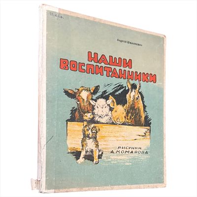 Шманкевич А. П. Наши воспитанники : [Стихи : Для детей] / Рис. А. Комарова. - Москва : изд-во и 