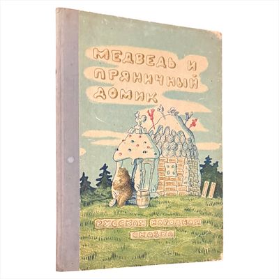 В. Катаев. Медведь и пряничный домик. Русская народная сказка. 1946. - 16 с. 24х17 см. 