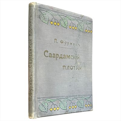 Фурман, П.Р. Саардамский плотник. Историческая повесть. СПб.: Издание книгопродавца Н.Г. 