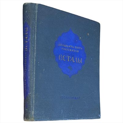 Двадцать пять рассказов Веталы / Пер. с санскрита, ст. [с. III-XVIII] и коммент. Р.О. Шор; Пер. 