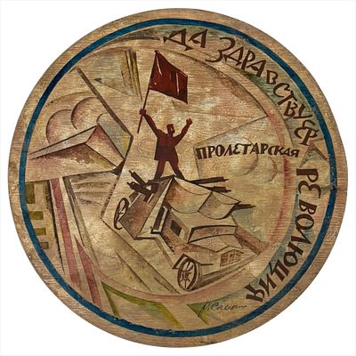 (2) Агитация на крышке от коньячной бочки царского времени. Подпись автора не атрибутирована. 