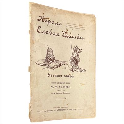 [Ноты]. Король Еловая Шишка. Музыка Ф.Ф. Бюхнера. Опера в 2 картинах. М.: 1910. - 38 с. 27х18 