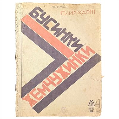 [Ноты]. Юлий Хайт. Бусинки-жемчужинки. 1929.
Надрывы, загрязнения.