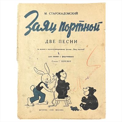 [Ноты]. Старокадомский, М. Заяц портной. Две песни из музыки к мультипликационному фильму "Заяц 
