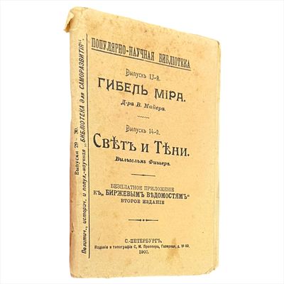 [Неразрезанный экземпляр]. Мейер, В. Гибель мира. (С рисунками в тексте). Пер. с нем. Ф.С. 