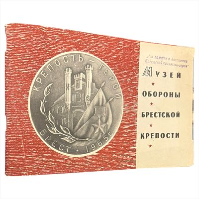[На память об участниках героической обороны Брестской крепости] [Альбом] Музей обороны 