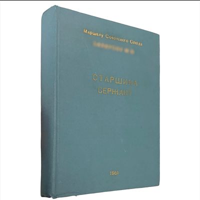 [Маршалу Советского Союза] [Годовая подшивка] Старшина-сержант №№ 1-12 за 1961 г. Ежемесячный 