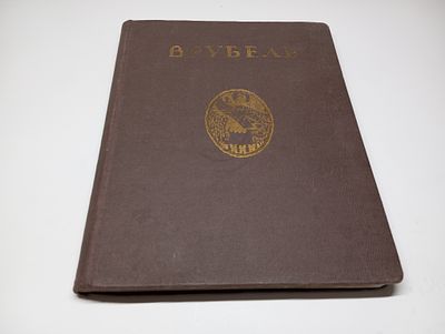 Игорь Грабарь. Русские художники. Собрание иллюстрированных монографий. В 5 выпусках. Выпуск 1.