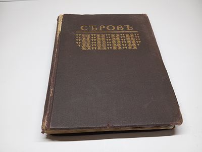 Игорь Грабарь. Русские художники. Собрание иллюстрированных монографий. В 5 выпусках. Выпуск 3.